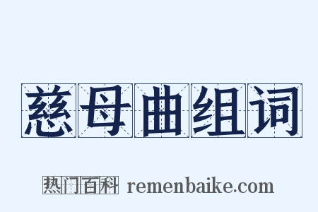 慈母曲组词是什么意思的图片